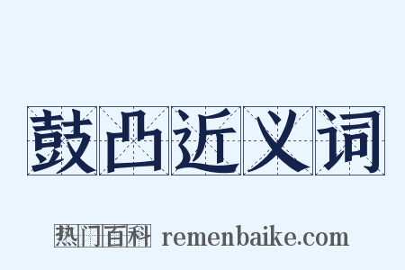 鼓凸近义词是什么意思的图片